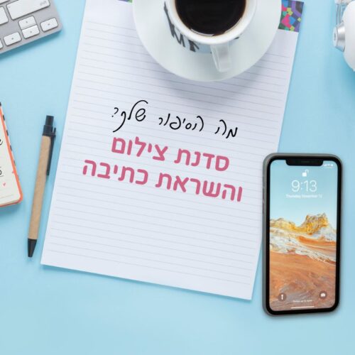 סדנת צילום מהנייד והשראת כתיבה