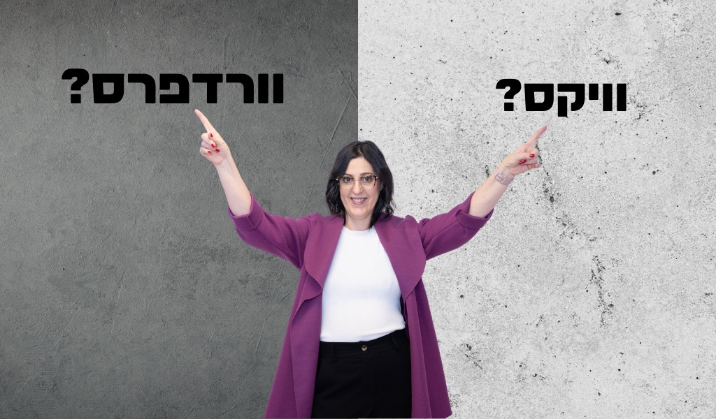 וויקס או וורדפרס?