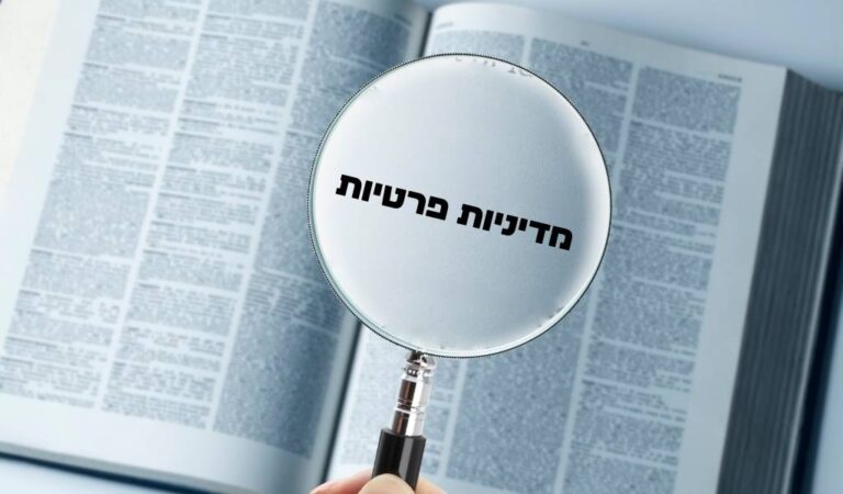 מדיניות פרטיות